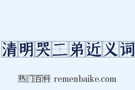 清明哭二弟近义词是什么意思的图片